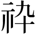 𥘧