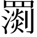 𦌧