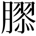 𦠧