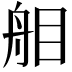𦨧