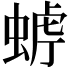 𧌧