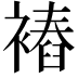𧜧