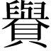 𧸧