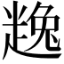 𧼧