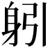 𨈧
