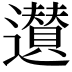 𨘧