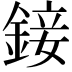 𨨧