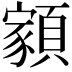 𩔧