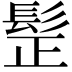 𩬧