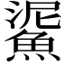 𩸧
