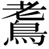 𪀧