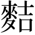 𪌧