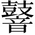 𪔧