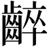 𪘧