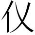 𪜧
