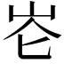 𪨧
