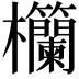 𪴧