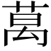 𫈧