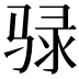 𫘧