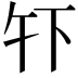 𫠧