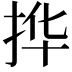 𫼧