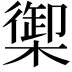 𬄧