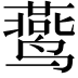 𬸧