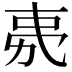 𭄧