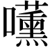 𭌧