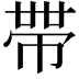 𭘧
