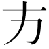 𭤧