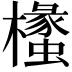 𭬧