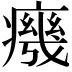 𭼧