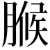 𮌧