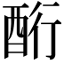 𮠧