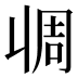 𰀧