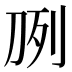 𰄧