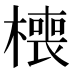 𰘧