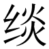 𰬧