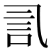 𰴧