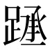 𰸧
