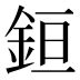 𰼧