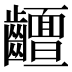 𱌧