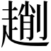 𠠄