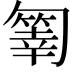 𠤄