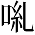 𠴄