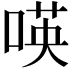 𠸄