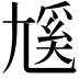 𡰄