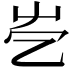 𡴄