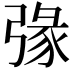 𢐄